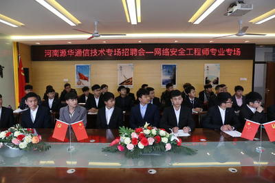 深化校企合作 河南新華電腦學院網(wǎng)絡(luò)工程師專場招聘會舉行