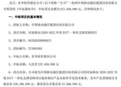 東華軟件中標(biāo)河南移動(dòng)2020 2022年度dict一體化支撐采購(gòu)項(xiàng)目