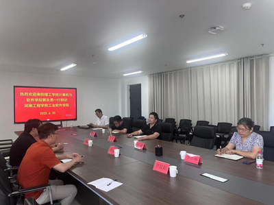 計(jì)算機(jī)與軟件學(xué)院教師赴河南工程學(xué)院工業(yè)軟件學(xué)院調(diào)研交流