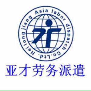 黑龍江亞才勞務(wù)派遣 專業(yè)勞務(wù)派遣服務(wù)，助力企業(yè)與人才無縫對接